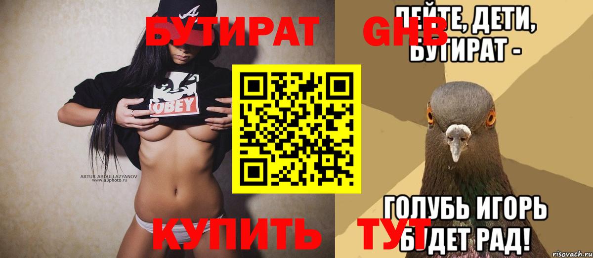 Псков  БУТИРАТ  Вход с VPN  БУТИРАТ оксибутират 