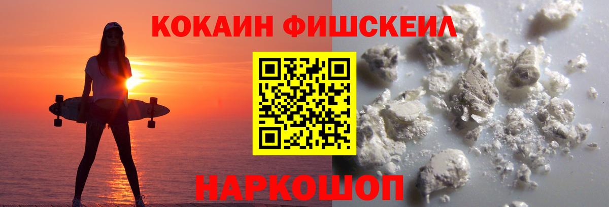 КОКАИН FishScale Псков