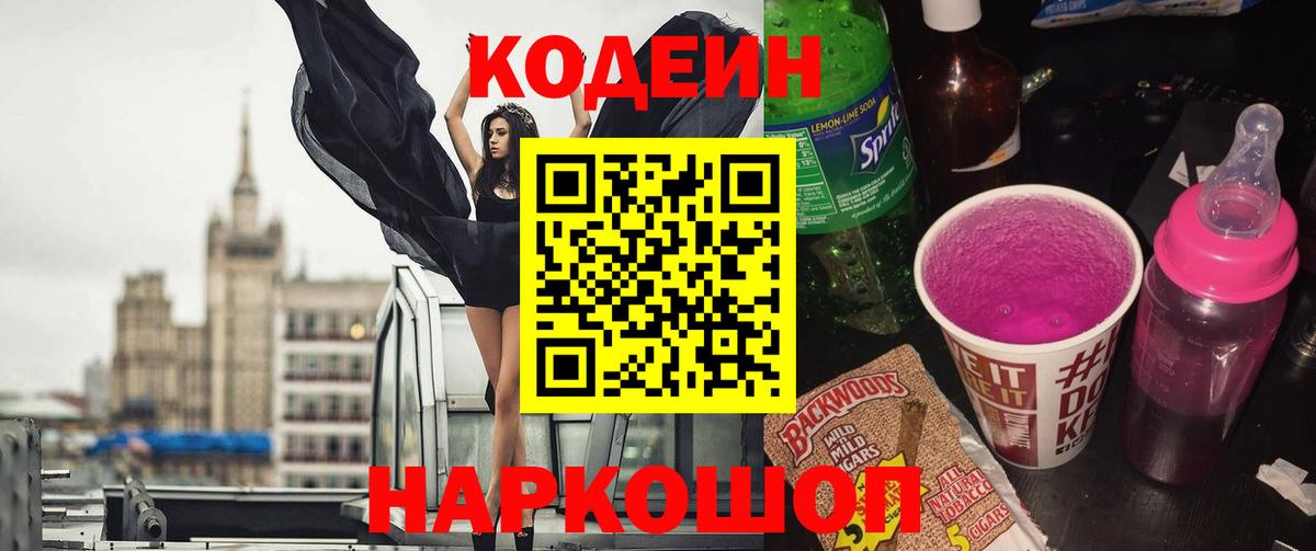 Кодеиновый сироп Lean Purple Drank Псков