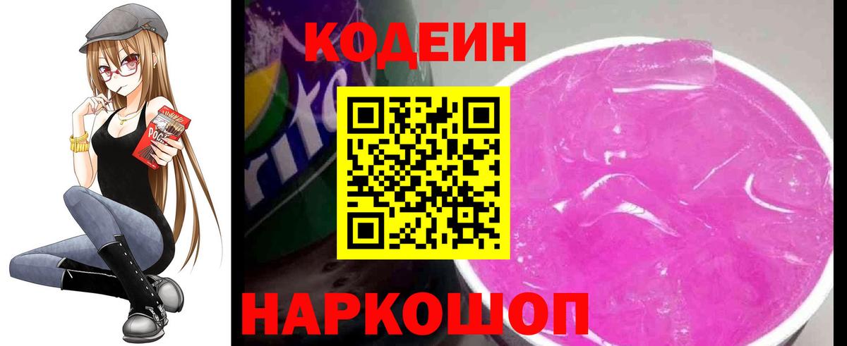 Кодеин Purple Drank  Вход с VPN  Псков 