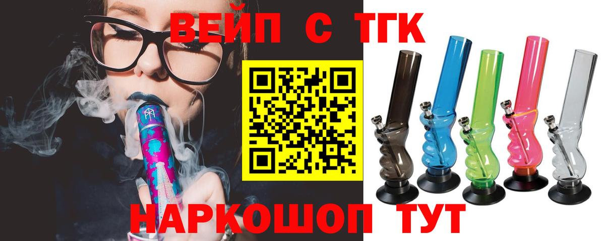ТГК вейп с тгк  Вход с VPN  Псков 